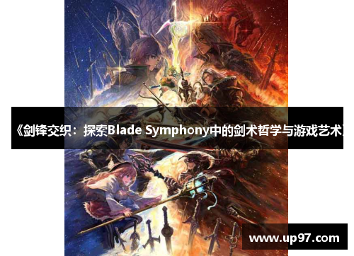 《剑锋交织：探索Blade Symphony中的剑术哲学与游戏艺术》