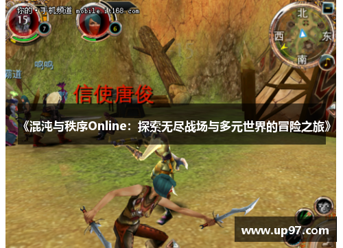 《混沌与秩序Online：探索无尽战场与多元世界的冒险之旅》