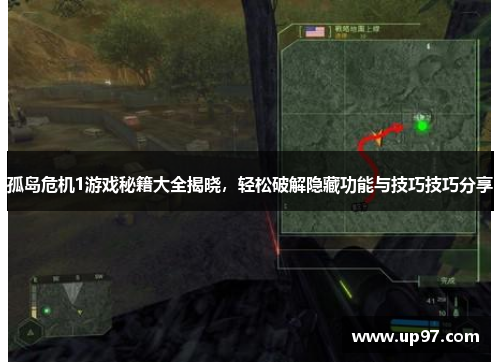孤岛危机1游戏秘籍大全揭晓，轻松破解隐藏功能与技巧技巧分享