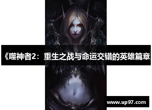 《噬神者2：重生之战与命运交错的英雄篇章》