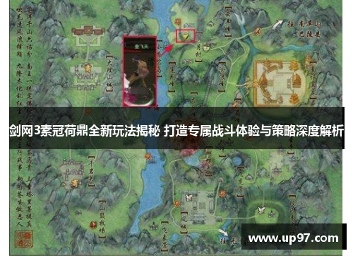 剑网3素冠荷鼎全新玩法揭秘 打造专属战斗体验与策略深度解析