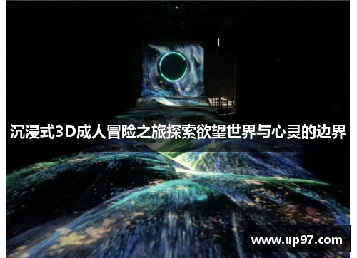 沉浸式3D成人冒险之旅探索欲望世界与心灵的边界