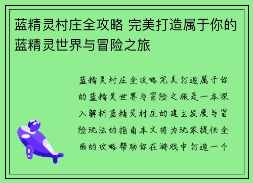 蓝精灵村庄全攻略 完美打造属于你的蓝精灵世界与冒险之旅