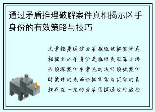 通过矛盾推理破解案件真相揭示凶手身份的有效策略与技巧