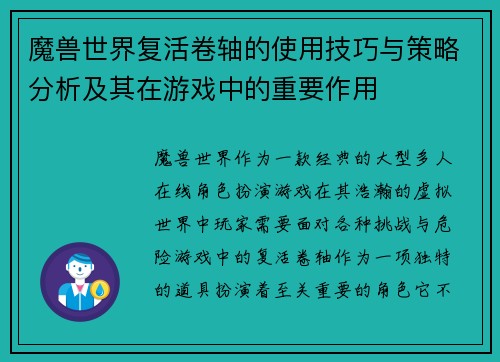 魔兽世界复活卷轴的使用技巧与策略分析及其在游戏中的重要作用