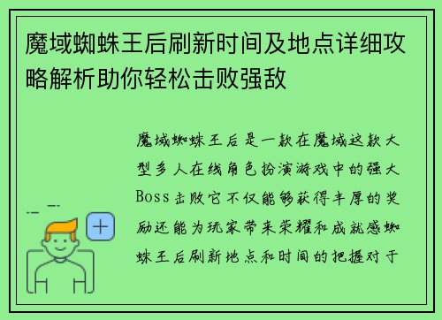 魔域蜘蛛王后刷新时间及地点详细攻略解析助你轻松击败强敌