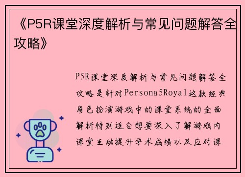 《P5R课堂深度解析与常见问题解答全攻略》