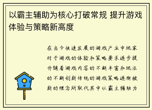 以霸主辅助为核心打破常规 提升游戏体验与策略新高度