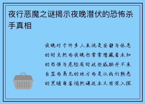 夜行恶魔之谜揭示夜晚潜伏的恐怖杀手真相