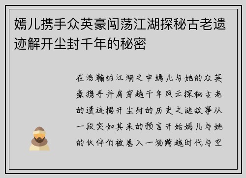 嫣儿携手众英豪闯荡江湖探秘古老遗迹解开尘封千年的秘密