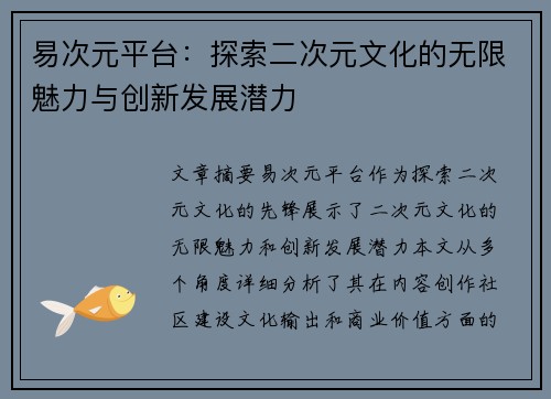 易次元平台：探索二次元文化的无限魅力与创新发展潜力