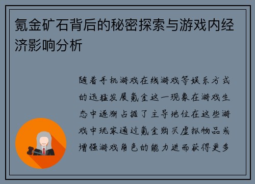 氪金矿石背后的秘密探索与游戏内经济影响分析