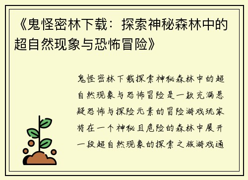 《鬼怪密林下载：探索神秘森林中的超自然现象与恐怖冒险》