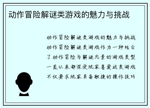 动作冒险解谜类游戏的魅力与挑战
