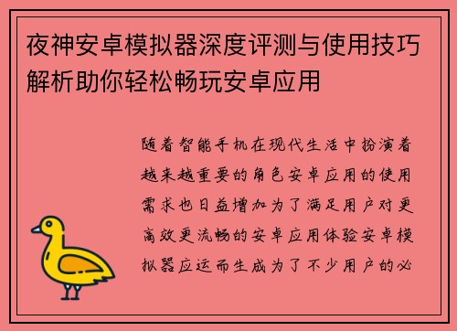 夜神安卓模拟器深度评测与使用技巧解析助你轻松畅玩安卓应用