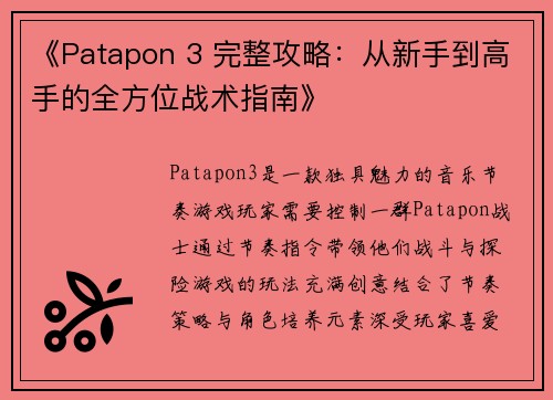 《Patapon 3 完整攻略：从新手到高手的全方位战术指南》