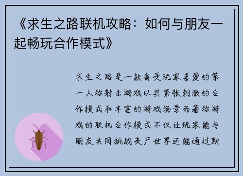 《求生之路联机攻略：如何与朋友一起畅玩合作模式》