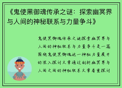 《鬼使黑御魂传承之谜：探索幽冥界与人间的神秘联系与力量争斗》