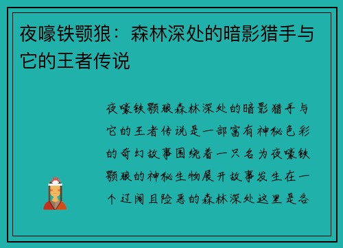 夜嚎铁颚狼：森林深处的暗影猎手与它的王者传说
