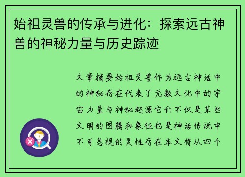 始祖灵兽的传承与进化：探索远古神兽的神秘力量与历史踪迹