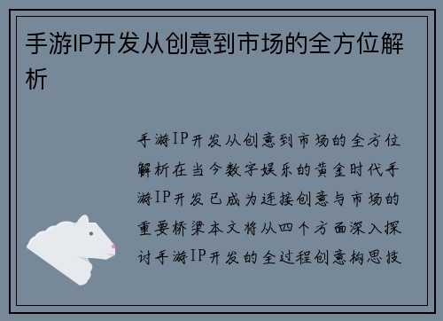 手游IP开发从创意到市场的全方位解析