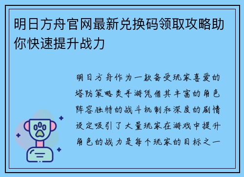 明日方舟官网最新兑换码领取攻略助你快速提升战力