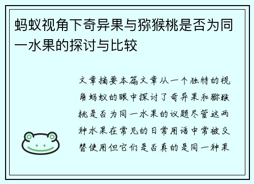 蚂蚁视角下奇异果与猕猴桃是否为同一水果的探讨与比较