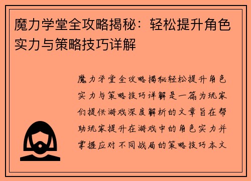 魔力学堂全攻略揭秘：轻松提升角色实力与策略技巧详解