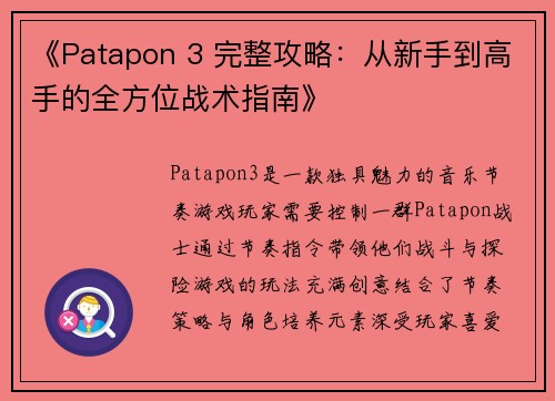 《Patapon 3 完整攻略：从新手到高手的全方位战术指南》