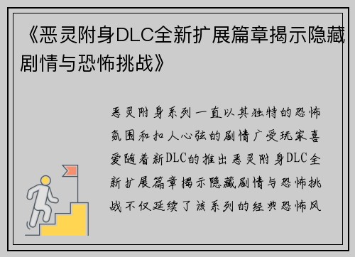 《恶灵附身DLC全新扩展篇章揭示隐藏剧情与恐怖挑战》