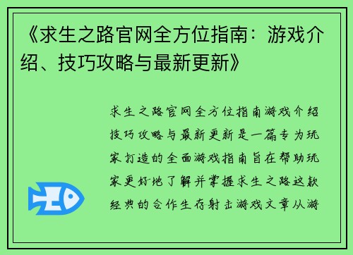 《求生之路官网全方位指南：游戏介绍、技巧攻略与最新更新》