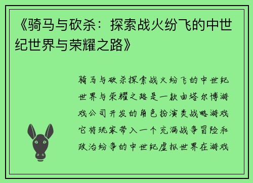 《骑马与砍杀：探索战火纷飞的中世纪世界与荣耀之路》