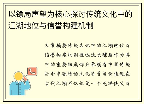 以镖局声望为核心探讨传统文化中的江湖地位与信誉构建机制
