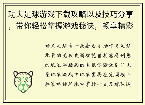 功夫足球游戏下载攻略以及技巧分享，带你轻松掌握游戏秘诀，畅享精彩竞技体验