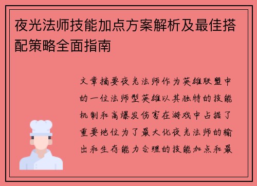 夜光法师技能加点方案解析及最佳搭配策略全面指南