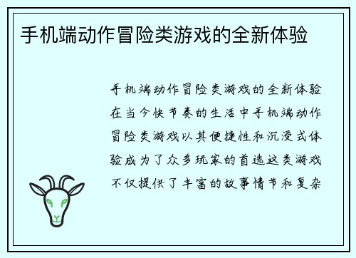 手机端动作冒险类游戏的全新体验