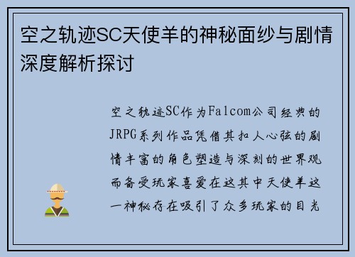 空之轨迹SC天使羊的神秘面纱与剧情深度解析探讨