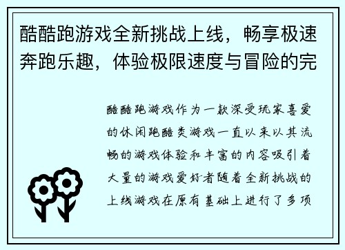 酷酷跑游戏全新挑战上线，畅享极速奔跑乐趣，体验极限速度与冒险的完美结合