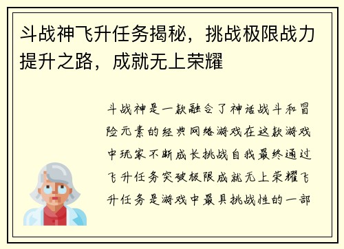 斗战神飞升任务揭秘，挑战极限战力提升之路，成就无上荣耀