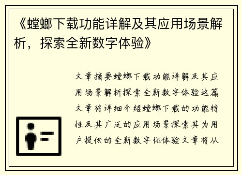 《螳螂下载功能详解及其应用场景解析，探索全新数字体验》