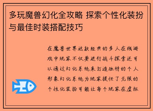 多玩魔兽幻化全攻略 探索个性化装扮与最佳时装搭配技巧