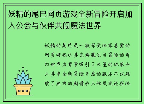妖精的尾巴网页游戏全新冒险开启加入公会与伙伴共闯魔法世界