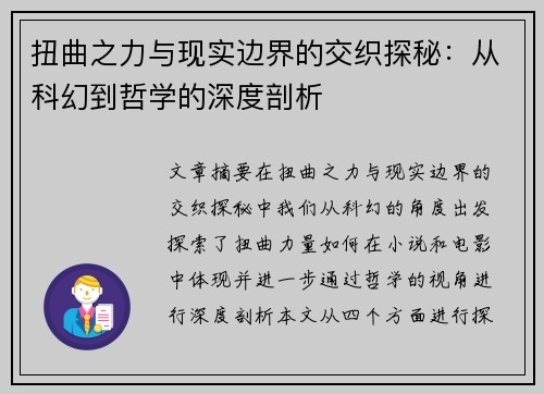 扭曲之力与现实边界的交织探秘：从科幻到哲学的深度剖析