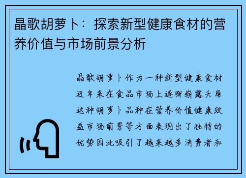 晶歌胡萝卜：探索新型健康食材的营养价值与市场前景分析