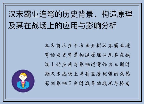汉末霸业连弩的历史背景、构造原理及其在战场上的应用与影响分析