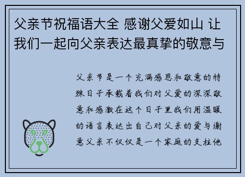 父亲节祝福语大全 感谢父爱如山 让我们一起向父亲表达最真挚的敬意与爱意