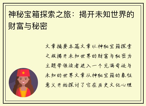 神秘宝箱探索之旅：揭开未知世界的财富与秘密