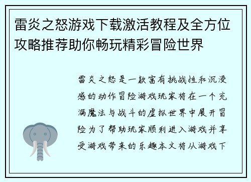 雷炎之怒游戏下载激活教程及全方位攻略推荐助你畅玩精彩冒险世界
