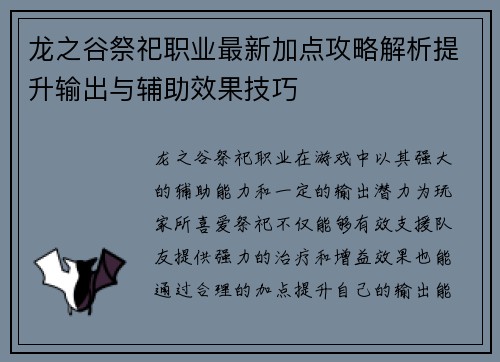 龙之谷祭祀职业最新加点攻略解析提升输出与辅助效果技巧