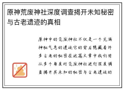 原神荒废神社深度调查揭开未知秘密与古老遗迹的真相